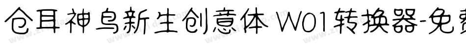 仓耳神鸟新生创意体 W01转换器字体转换